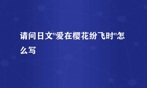 请问日文