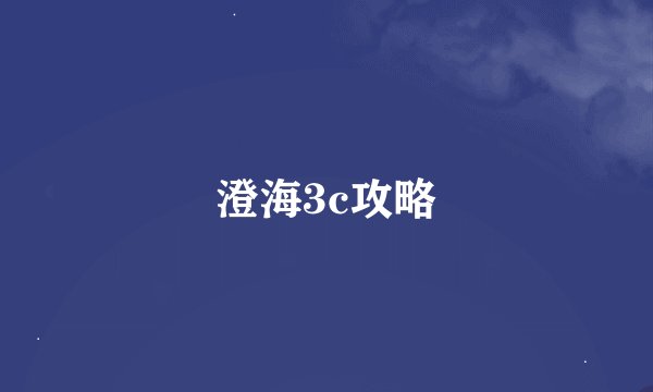 澄海3c攻略