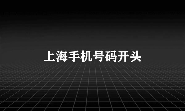 上海手机号码开头