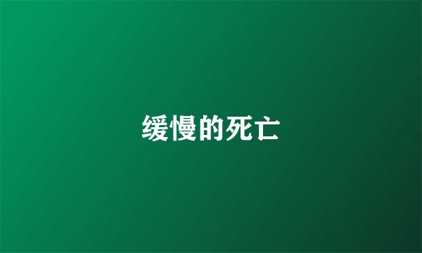 缓慢的死亡