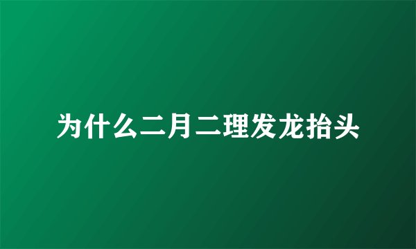 为什么二月二理发龙抬头