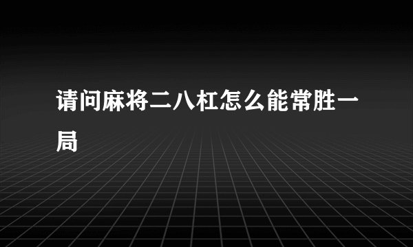 请问麻将二八杠怎么能常胜一局