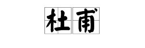 “杜甫”的拼音是什么？