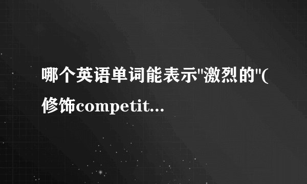 哪个英语单词能表示