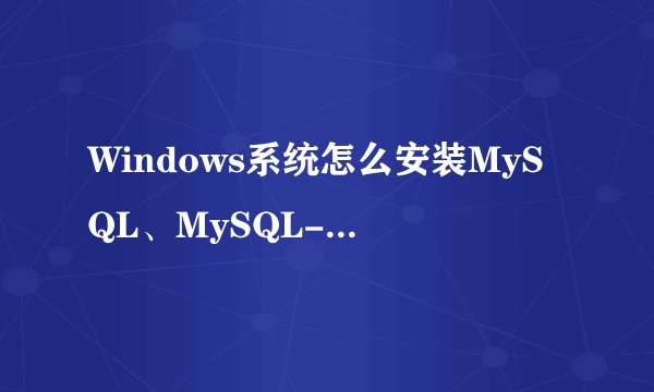 Windows系统怎么安装MySQL、MySQL-Front