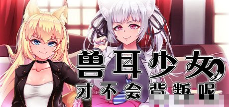 兽耳少女才不会背叛呢非凡版解压密码
