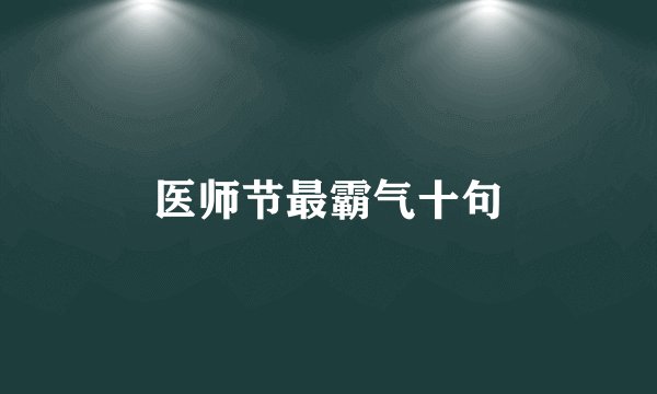 医师节最霸气十句