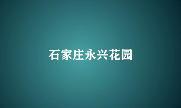 石家庄永兴花园