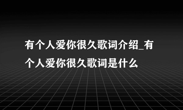 有个人爱你很久歌词介绍_有个人爱你很久歌词是什么