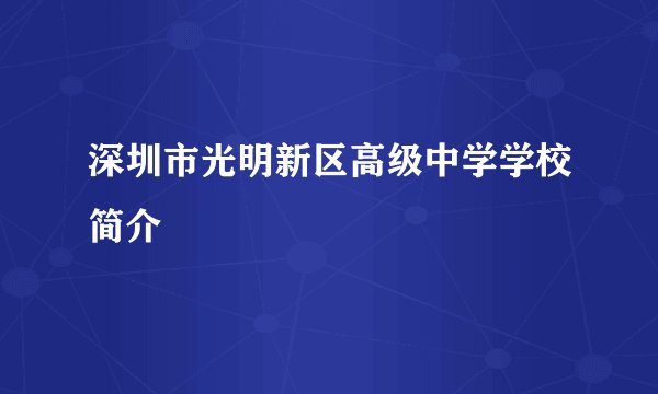 深圳市光明新区高级中学学校简介