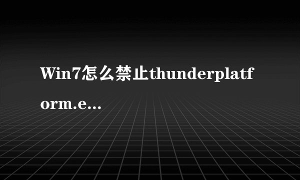 Win7怎么禁止thunderplatform.exe进程开机启动？