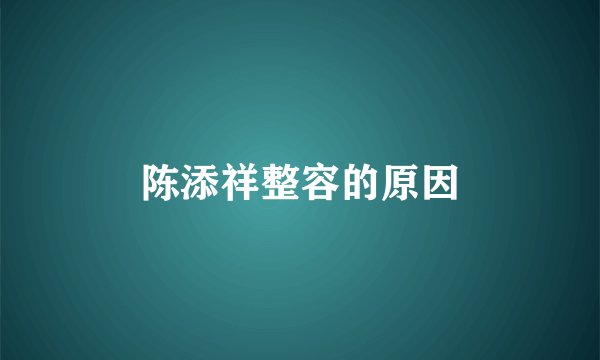 陈添祥整容的原因