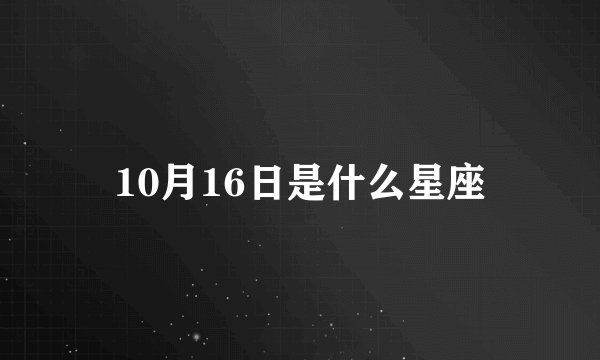 10月16日是什么星座