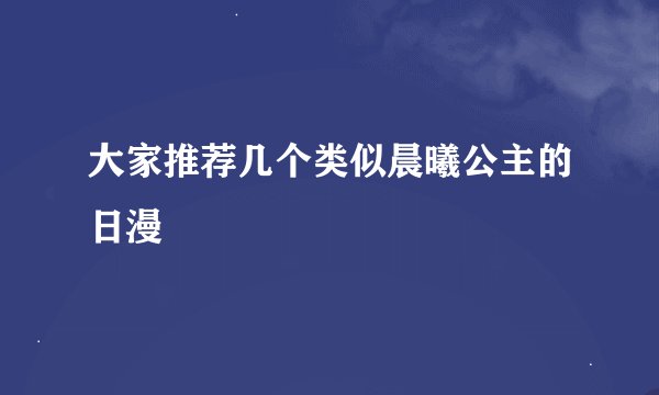 大家推荐几个类似晨曦公主的日漫