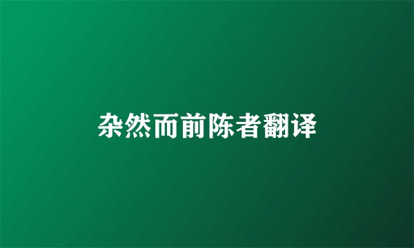 杂然而前陈者翻译