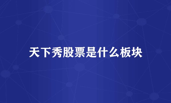 天下秀股票是什么板块