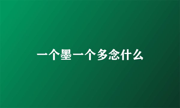 一个墨一个多念什么