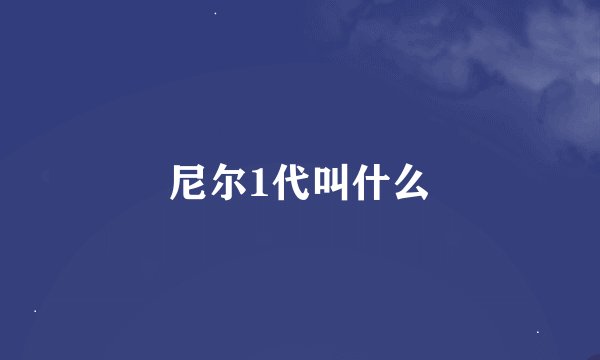 尼尔1代叫什么