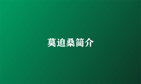 莫迫桑简介