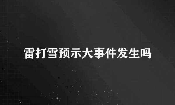 雷打雪预示大事件发生吗