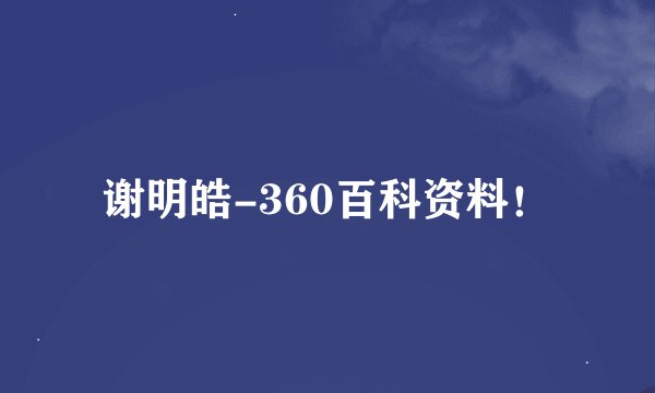 谢明皓-360百科资料！
