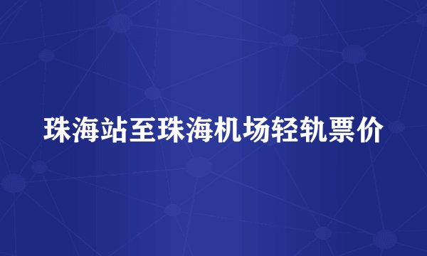 珠海站至珠海机场轻轨票价