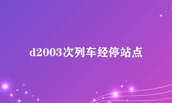 d2003次列车经停站点