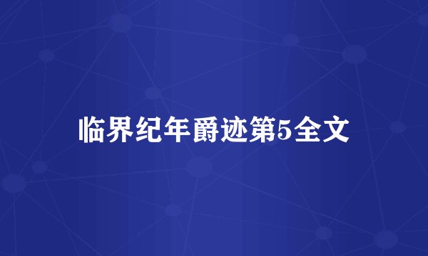 临界纪年爵迹第5全文