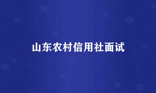 山东农村信用社面试