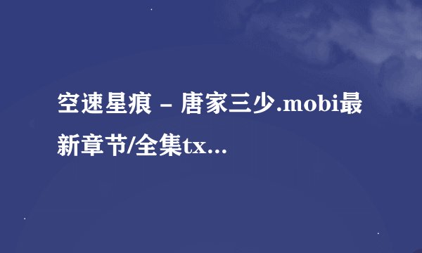 空速星痕 - 唐家三少.mobi最新章节/全集txt免费下载