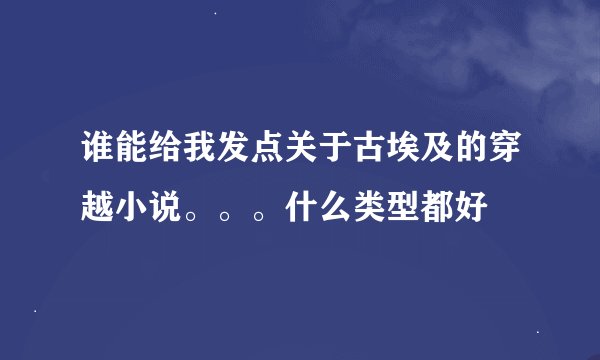 谁能给我发点关于古埃及的穿越小说。。。什么类型都好