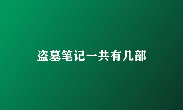 盗墓笔记一共有几部