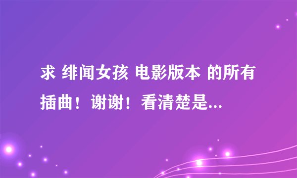 求 绯闻女孩 电影版本 的所有插曲！谢谢！看清楚是电影版本