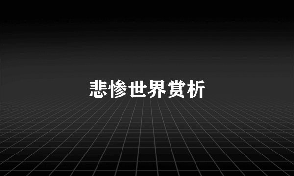 悲惨世界赏析