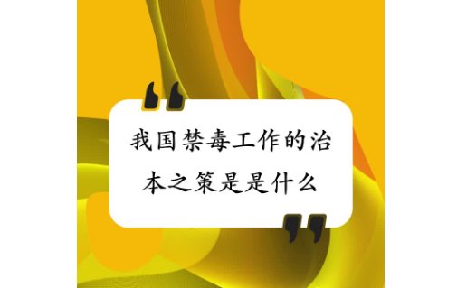 我国禁毒的治本之策是什么?