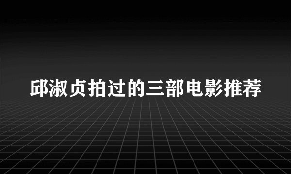 邱淑贞拍过的三部电影推荐
