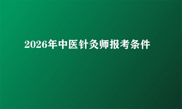2026年中医针灸师报考条件