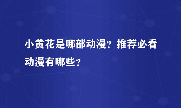 小黄花是哪部动漫？推荐必看动漫有哪些？
