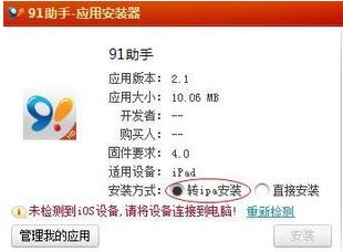 苹果4代手机（行货）怎么安装91手机助手？