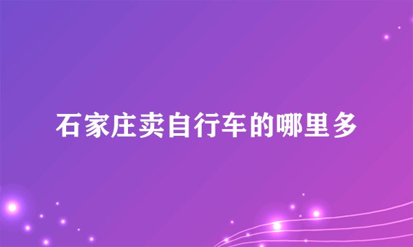 石家庄卖自行车的哪里多