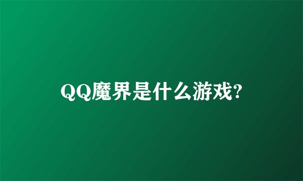 QQ魔界是什么游戏?