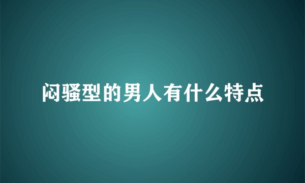 闷骚型的男人有什么特点