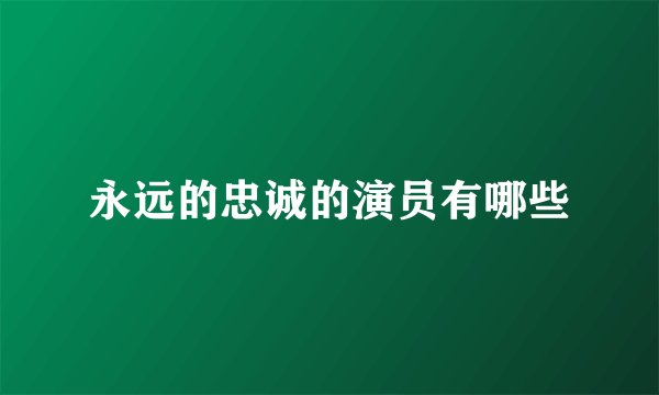 永远的忠诚的演员有哪些