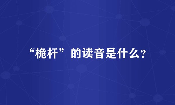 “桅杆”的读音是什么？