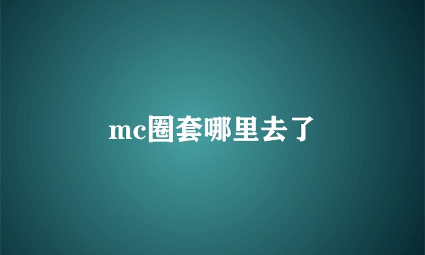 mc圈套哪里去了