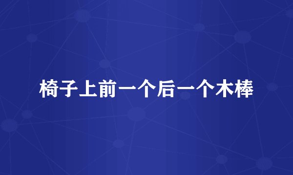 椅子上前一个后一个木棒