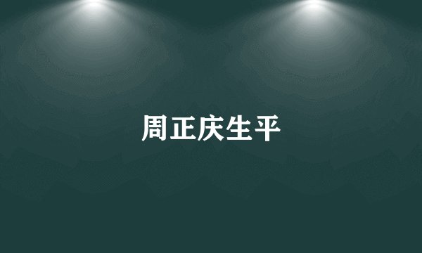 周正庆生平