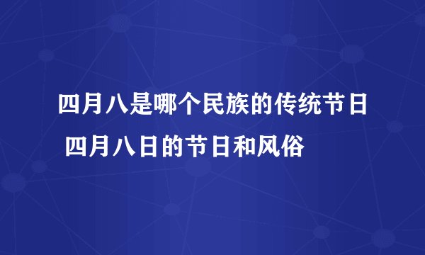 四月八是哪个民族的传统节日 四月八日的节日和风俗