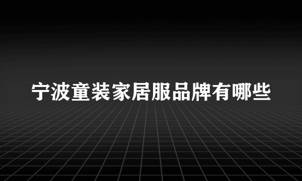 宁波童装家居服品牌有哪些
