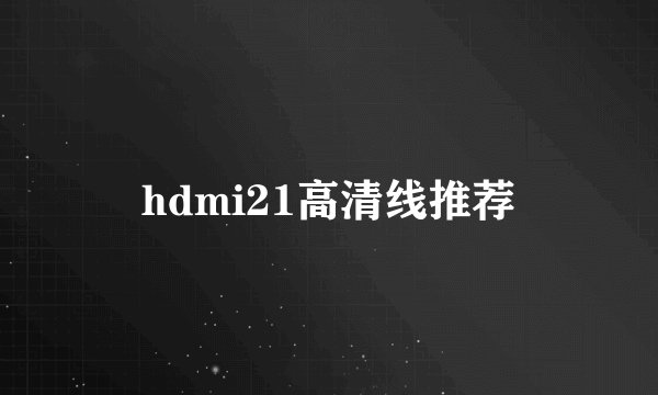 hdmi21高清线推荐
